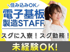 電子基板の製造オペレーター(住み込み)の作業スタッフ〜!の詳細画像