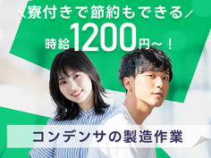 ◆ワンルーム寮完備◆時給:1200円だから稼げてお金貯まる〜♪未経験OKの製造STAFF!の詳細画像