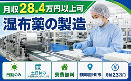 【寮費無料】掛川市で湿布薬の製造｜月給23万円・土日休み・日勤のみの詳細画像