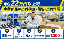 住まいも仕事も東海市で◆車載部品の出荷検査・梱包・出荷作業｜寮完備・土日休みの詳細画像