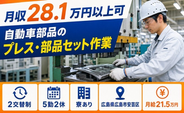広島市安芸区へ引っ越して自動車部品のプレス・部品セット作業◎寮完備・月給21.5万円の詳細画像