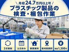 真岡市×寮費無料◆プラスチック製品の検査・梱包作業／土日休み・未経験OKの詳細画像