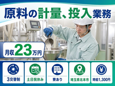 北本市×寮完備◆原料の計量の投入業務／土日祝休み・未経験OKの詳細画像