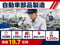 二本松市へ引っ越して自動車部品の製造◎寮完備・月収例19.7万円・土日休みの詳細画像