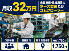 【寮費無料】玉名市で自動車用・重機用等のホースの製造及びゴムクローラー｜月収例32万円の詳細画像