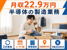 【寮費補助あり】伊丹市で半導体の製造業務｜月給20.8万円・未経験OK・残業少なめの詳細画像