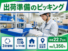 住まいも仕事も周南市で◆出荷準備のピッキング｜寮完備・車通勤OKの詳細画像
