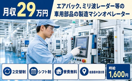 中津川市×寮費無料◆ミリ波レーダー等の車用部品の製造マシンオペレーター／時給1,600円の詳細画像