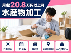 森町へ引っ越して水産物の加工◎寮完備・土日休み・日勤のみの詳細画像