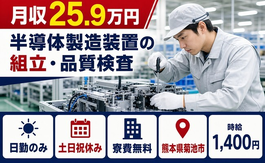 熊本県菊池市の寮費無料求人！半導体の製造装置の組立・品質検査・土日祝休みの詳細画像