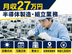 半導体の製造・組立業務（佐賀県鳥栖市）寮完備で日勤のみ・時給1,500円の詳細画像