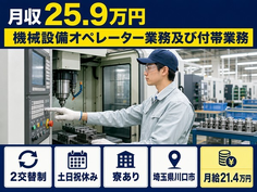 埼玉県川口市の寮完備求人！機械設備のオペレーター業務及び付帯業務・2交替制の詳細画像