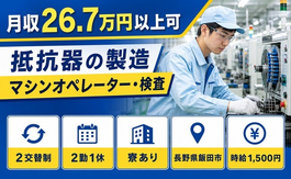 飯田市×寮完備◆抵抗器の製造マシンオペレーター・検査／時給1,500円の詳細画像
