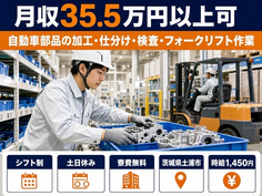 茨城県土浦市の寮費無料求人！自動車部品の加工・仕分け・検査・フォークリフト作業・土日休みの詳細画像