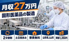 住み込みで働ける固形医薬品の製造＜山形県上山市＞寮費無料・2交替制・土日祝休みの詳細画像