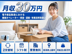 上越市×寮費無料◆電子部品の機械オペレーター・検査・運搬・有機溶剤取扱い／月収例30万円の詳細画像