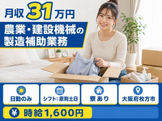 枚方市へ引っ越して農業・建設機械の組立◎寮費補助あり・時給1,600円の詳細画像