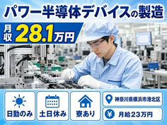 【寮完備】横浜市港北区でパワー半導体デバイスの製造（組立、機械OP、検査）｜土日休みの詳細画像