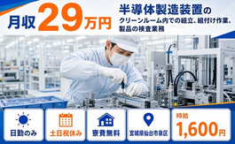 仙台市泉区×寮費無料◆半導体の組立／土日祝休み・日勤のみ・時給1,600円の詳細画像