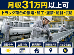 トラック荷台の製造・加工・塗装・組付・供給（茨城県古河市）寮費無料で月給24万円の詳細画像