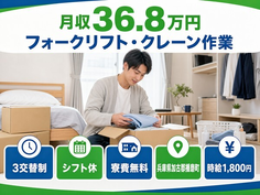 播磨町へ引っ越してフォークリフト・クレーン作業◎寮完備・月収例36.8万円の詳細画像