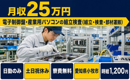 住み込みで働ける電子制御盤・産業用パソコンの組立検査＜愛知県小牧市＞寮費無料・土日祝休みの詳細画像