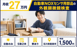 能美市×寮完備◆自動車部品の検査／日勤のみ・時給1,500円・未経験OKの詳細画像