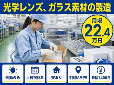 【寮完備】八王子市で光学レンズ、ガラス素材の製造｜土日祝休み・日勤のみの詳細画像