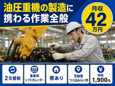 つくばみらい市へ引っ越して油圧重機の製造に携わる作業全般◎寮完備・月収例42万円の詳細画像