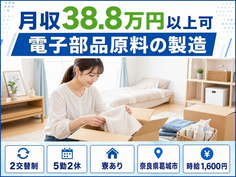 葛城市×寮完備◆電子部品原料の製造／月収例38.8万円・時給1,600円の詳細画像