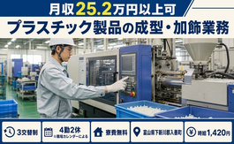 住み込みで働けるプラスチック製品の成型・加飾業務＜富山県入善町＞寮費無料・未経験OKの詳細画像