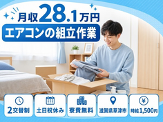エアコンの組立作業（滋賀県草津市）寮完備で土日祝休み・時給1,500円の詳細画像