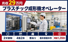 栃木市へ引っ越してプラスチックの成形機オペレーター◎寮完備・未経験OKの詳細画像