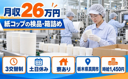 真岡市×寮完備◆コンビニ用コーヒーなどの紙コップの製造している工場／土日休みの詳細画像