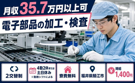 鯖江市へ引っ越して電子部品の加工・検査◎寮費無料・土日休み・月収例35.7万円の詳細画像