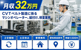 【寮費無料】田原市でCVTベルトの機械オペレーション｜土日休みの詳細画像