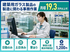 横浜市鶴見区×寮完備◆建築用ガラス製品の製造に関わる事務作業(経理補助)／土日休みの詳細画像