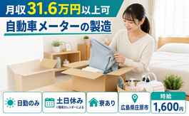 自動車メーターの製造（広島県庄原市）寮費補助ありで時給1,600円の詳細画像
