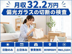【寮費無料】昭島市で偏光ガラスの切断の検査｜土日休み・日勤のみ・月収例32.2万円の詳細画像