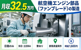 住み込みで働ける自動車部品の製造＜群馬県富岡市＞寮完備・日勤専属・時給1,600円の詳細画像