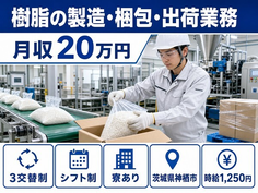 茨城県神栖市の寮完備求人！樹脂の製造・梱包・出荷業務・車通勤OK・WEB面接OKの詳細画像