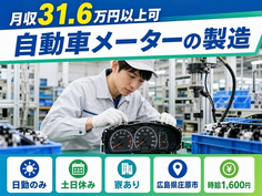 自動車メーターの製造（広島県庄原市）寮費補助ありで時給1,600円の詳細画像
