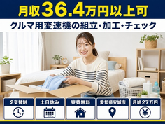 住まいも仕事も安城市で◆クルマ用変速機の組立・加工・チェック｜寮費無料・土日休みの詳細画像