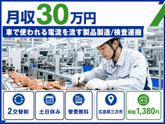 広島県三次市の寮費無料求人！製造/検査運搬・土日休み・月収例30万円の詳細画像