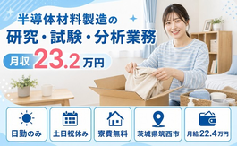 住み込みで働ける半導体材料の研究・試験・分析業務＜茨城県筑西市＞寮費無料・土日祝休みの詳細画像