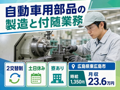 東広島市へ引っ越して自動車用部品の製造と付随業務◎寮完備・土日休み・WEB面接OKの詳細画像