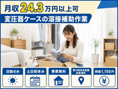 住まいも仕事も多度津町で◆変圧器ケースの溶接補助作業｜寮費無料・時給1,150円の詳細画像