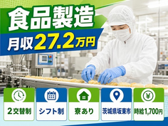 茨城県坂東市の寮完備求人！食品の製造・時給1,700円・車通勤OKの詳細画像