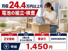 電池の組立・検査（鳥取県岩美町）寮完備で未経験OK・車通勤OKの詳細画像