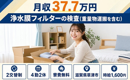 草津市×寮費無料◆浄水膜フィルターの検査（重量物運搬を含む）／月収例37.7万円の詳細画像